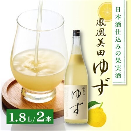 日本酒仕込みの果実酒　【鳳凰美田】　ゆず酒　一升瓶　2本セット　【1090922】