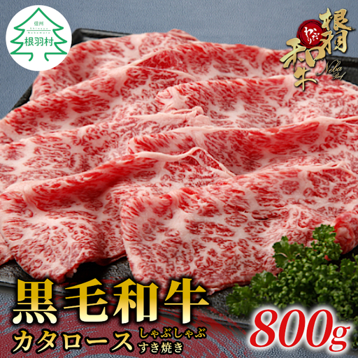 国産黒毛和牛 すき焼き・しゃぶしゃぶに最適！カタロース 800ｇ（400ｇ×２）根羽こだわり和牛 和牛 牛肉 