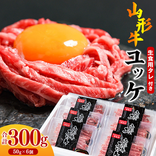 【30営業日以内配送】※14,000件以上選ばれた！リピート多数※ 焼肉店のアノ『ユッケ』 300g（50g×6個） タレ付 黒毛和牛「山形牛」　026-D-YL018