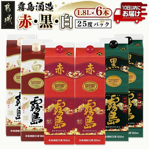 霧島酒造(赤・黒・白)パック1.8L×6本≪みやこんじょ特急便≫〔AF-19-004-Q〕_(都城市) 白霧島 黒霧島 赤霧島 全てアルコール度数25度 1.8L×各2本 紙パック焼酎 一升パック 1800ml 霧島酒造代表銘柄 お酒