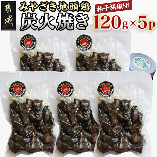 みやざき地頭鶏の炭火焼き(真空パック)〔19-E601〕_(都城市) 鶏炭火焼 (120g×5パック) 職人 手焼き おつまみの定番 宮崎県のご当地グルメ B級グルメ 柚子胡椒 レンジまたは湯煎で温めるだけ みやざき地頭鶏