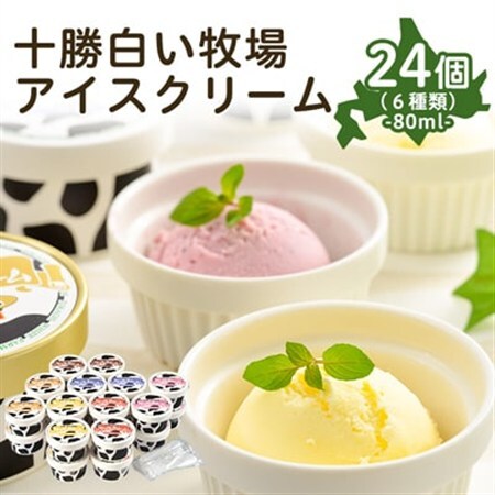 十勝白い牧場アイスクリーム24個_菓子・スイーツ アイス・ジェラート  _【配送不可地域：離島】【1205885】