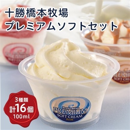 十勝橋本牧場プレミアムソフトセット16個_アイス アイスクリーム ジェラート スイーツ デザート 食べ比べ 北海道 帯広 ソフトクリーム ストロベリー バニラ キャラメル_【配送不可地域：離島】【1207156】