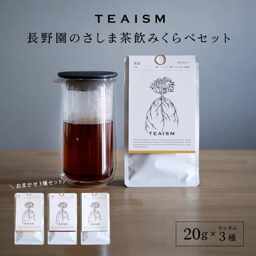 [プレミアムティコンテスト入賞]長野園 さしま茶 飲みくらべ ランダム3種セット