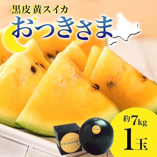 スイカ 黄色大玉 おつきさま 北海道産 スイカ[1玉 約7kg][先行予約]