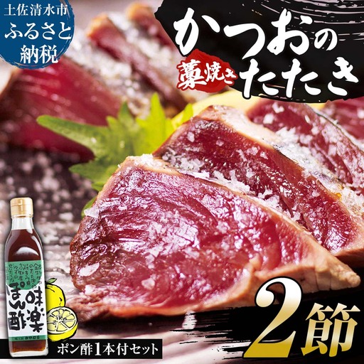 藁焼きかつおのたたき ２節（合計約500g～600g）ポン酢１本付【藁焼きかつおのたたき】【R01412】