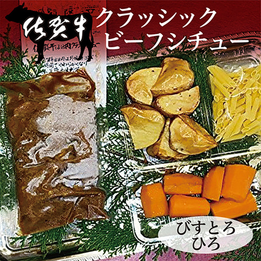 佐賀牛 ビーフシチュー _b-131