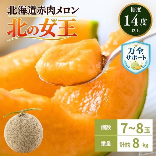 メロン 赤肉 北の女王 優品 北海道 メロン[7〜8玉 計約8kg][先行予約]