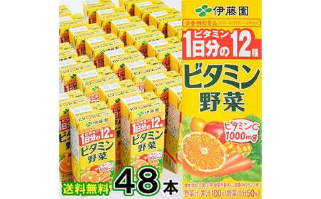 [10営業日以内発送]伊藤園 ビタミン野菜 200ml×48本(24本×2ケースセット) 栄養機能食品 スピード発送 紙パック 野菜ジュース 伊藤園 ビタミン野菜 野菜ジュース