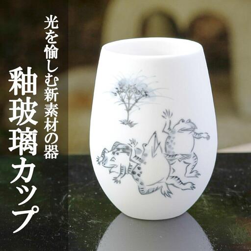 [陶あん]釉玻璃カップ 鳥獣戯画(カエル)|清水焼 コップ 食器 人気[ 京都 清水焼 京焼 陶芸 食器 人気 おすすめ カップ コップ 器 お取り寄せ 通販 送料無料 ふるさと納税 ]