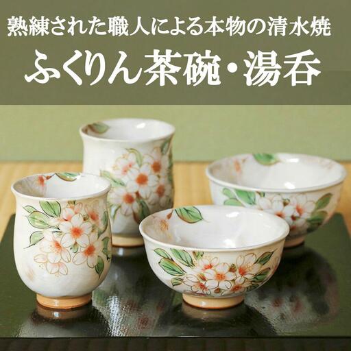 [陶あん]京焼・清水焼 夫婦ふくりん茶碗・ふくりん湯呑セット|清水焼 食器 人気[ 京都 清水焼 京焼 陶芸 食器 人気 おすすめ カップ コップ 器 お取り寄せ 通販 送料無料 ふるさと納税 ]
