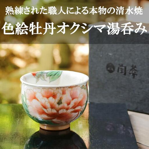 [陶あん]京焼・清水焼 色絵牡丹オクシマ湯呑み|清水焼 コップ 食器 人気[ 京都 清水焼 京焼 陶芸 食器 人気 おすすめ カップ コップ 器 お取り寄せ 通販 送料無料 ふるさと納税 ]