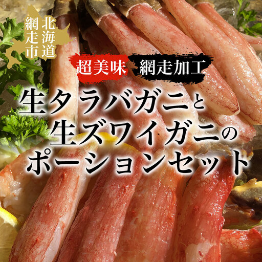 タラバ 美味生タラバガニ・生ズワイガニポーションセット（網走加工） ABAO032