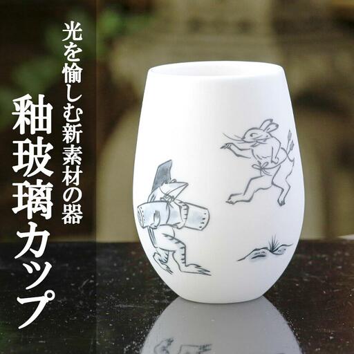 [陶あん]釉玻璃カップ 鳥獣戯画(品運び)|清水焼 コップ 食器 人気[ 京都 清水焼 京焼 陶芸 食器 人気 おすすめ カップ コップ 器 お取り寄せ 通販 送料無料 ふるさと納税 ]