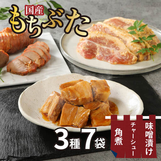 豚肉 角煮 味噌漬け 焼豚 3点セット ぶた ぶた ぶた ぶた ぶた ぶた ぶた J21_01