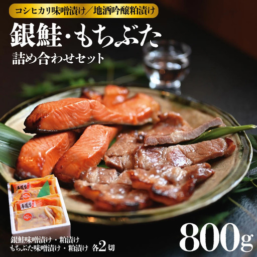 銀鮭 越後もちぶた 味噌漬 地酒 吟醸粕漬 セット 約840g 銀鮭 銀鮭 銀鮭 銀鮭 銀鮭 銀鮭 J16_02