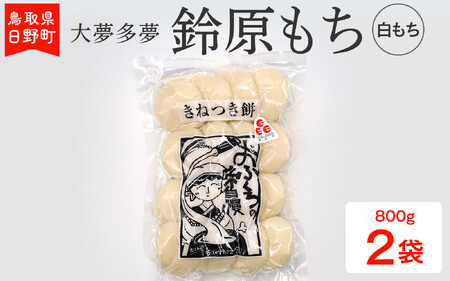 鈴原もち 白もち(大夢多夢)