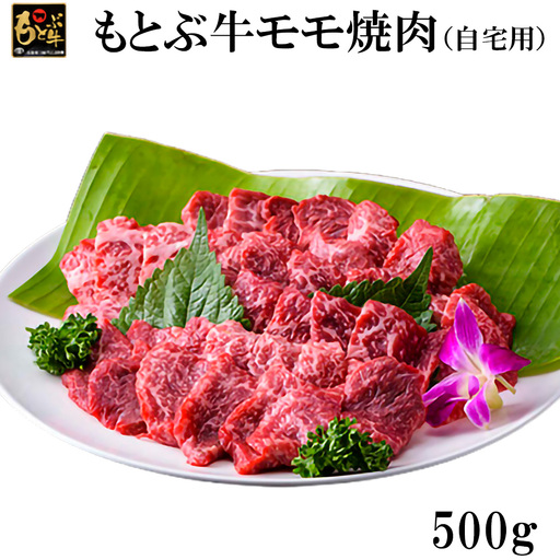 もとぶ牛モモ焼肉(自宅用)500g 牛肉 