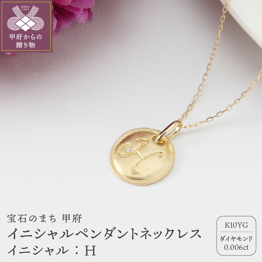 【K10】イニシャルペンダントネックレス【TK-12904K10-H】イニシャル:H