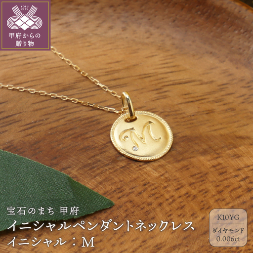 【K10】イニシャルペンダントネックレス【TK-12906K10-M】イニシャル:M