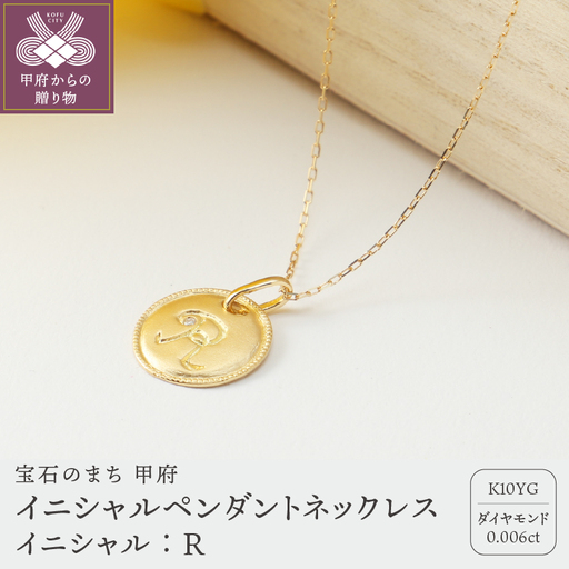 【K10】イニシャルペンダントネックレス【TK-12908K10-R】イニシャル:R