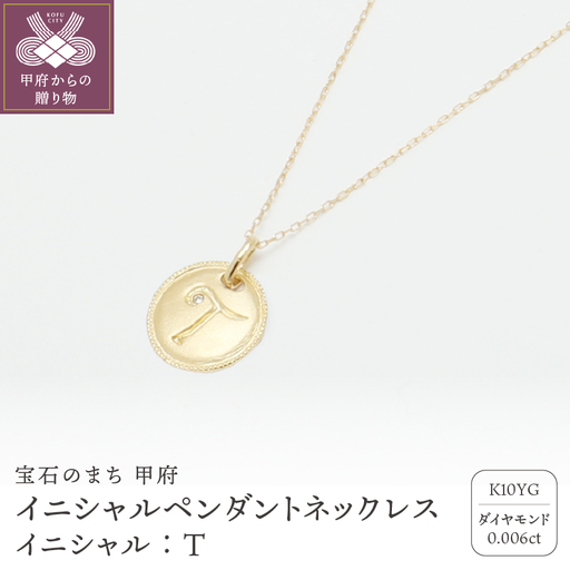 【K10】イニシャルペンダントネックレス【TK-12910K10-T】イニシャル:T