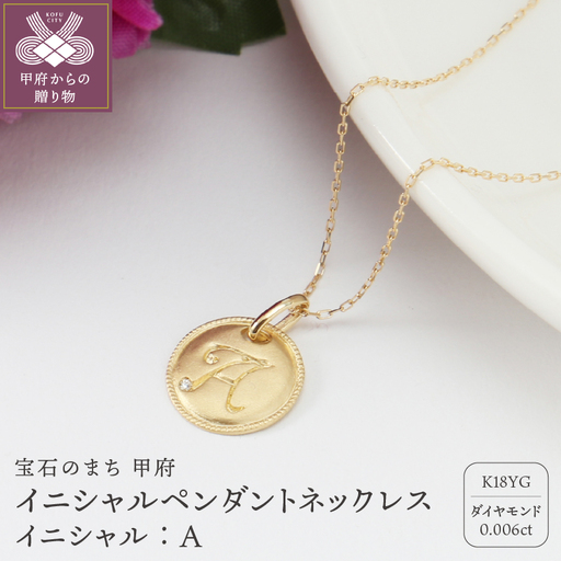 [K18]イニシャルペンダントネックレス イニシャル:A