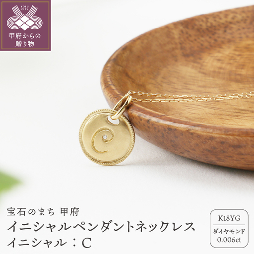 【K18】イニシャルペンダントネックレス イニシャル：C