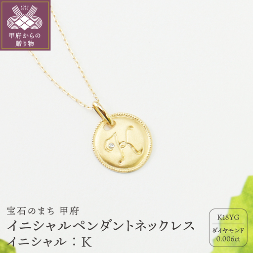 【K18】イニシャルペンダントネックレス イニシャル：K