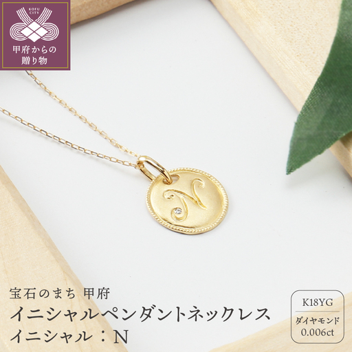 【K18】イニシャルペンダントネックレス イニシャル：N