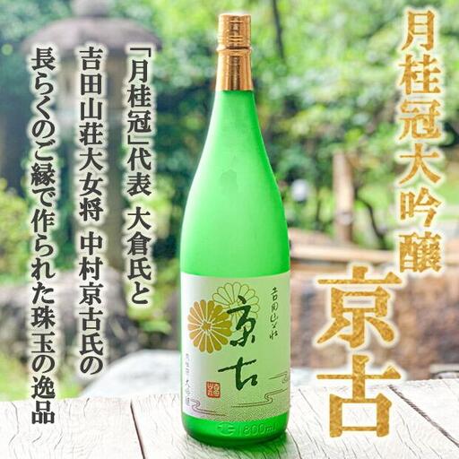 [吉田山荘]月桂冠大吟醸「京古」