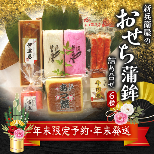 【12/29お届け】かまぼこ 年末予約 正月限定 おせち蒲鉾 6種 かまぼこ【snby0013-2】