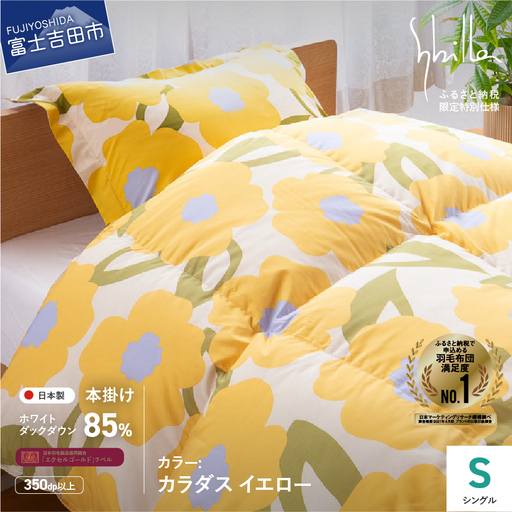  【Sybilla】羽毛掛けふとん（シングル）　カラダス　イエロー【創業100年】 羽毛 布団 寝具 ふとん シングル 掛け布団 