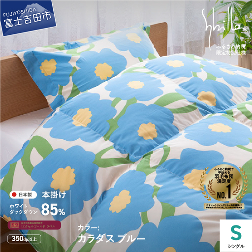  【Sybilla】羽毛掛けふとん（シングル）　カラダス　ブルー【創業100年】 羽毛 布団 寝具 シングル 掛け布団 