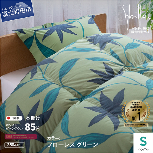【Sybilla】羽毛掛けふとん（シングル）　フローレス　グリーン【創業100年】 羽毛 布団 寝具 シングル 掛け布団 