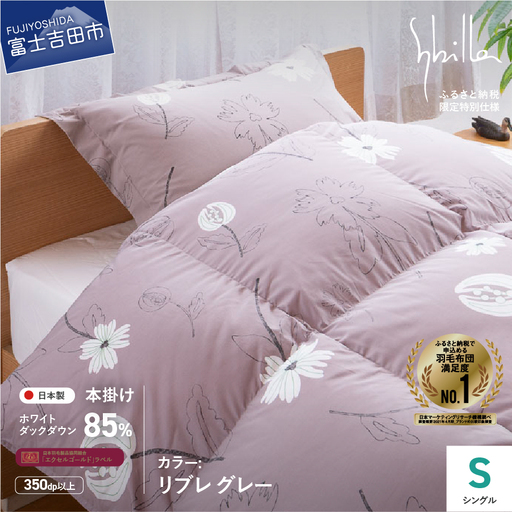 【Sybilla】羽毛掛けふとん（シングル）　リブレ　グレー【創業100年】 羽毛布団 寝具 ふとん シングル 掛け布団 