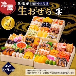 玉清屋 生おせち 宴 和洋中三段重 45品 3〜5人前 冷蔵おせち