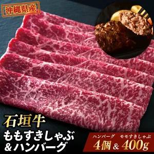 石垣牛ももすきしゃぶ+石垣牛ハンバーグ