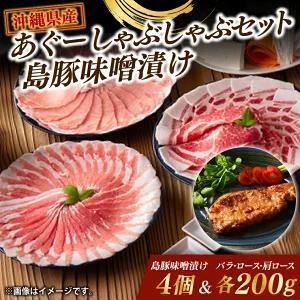 あぐーしゃぶしゃぶセット＋島豚味噌漬け  (AG016-1)