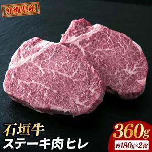石垣牛・ステーキ肉 ヒレ 360g（約180g×2枚） （AG018-1）