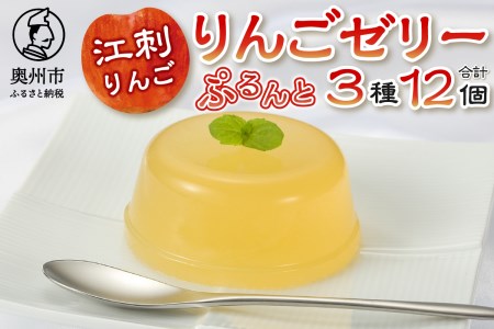 [夏季限定]回進堂 江刺りんごゼリー 12個 [F0005]