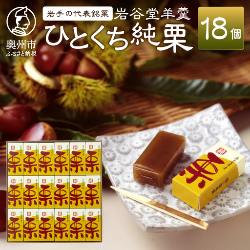 【先行予約】季節限定 岩谷堂羊羹 ひとくち純栗 18個 [F0003]