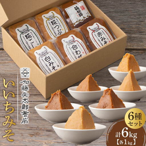 いいちみそ 6種セット | みそ 熟成 厳選 大容量