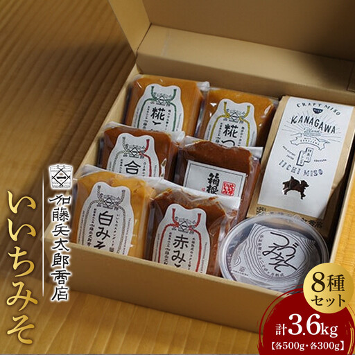 いいちみそ 8種セット ｜ みそ 熟成 厳選 大容量