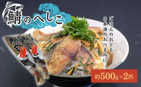 鯖のへしこ 2匹 ご飯のお供 ごはんのお供 おつまみ 鯖のへしこ