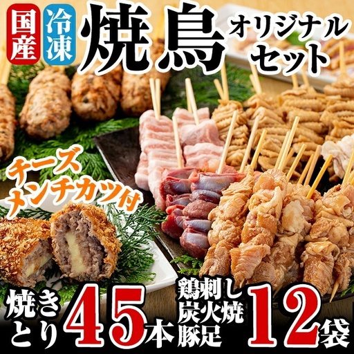 C-078 焼鳥と鳥刺し・炭火焼・やわらか豚足・チーズメンチカツのセット(合計約3.8kg以上)【焼鳥ワタセ】
