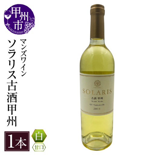 ワイン ソラリス　古酒甲州(白ワイン・甘口)　（KBO）C-665