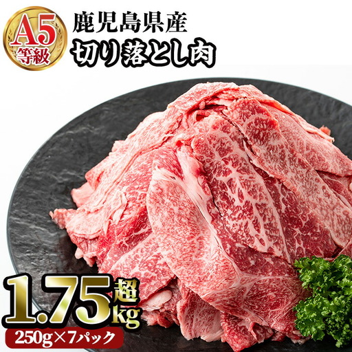 A5等級 鹿児島県産 黒毛和牛 切り落とし 肉 (計1.75kg・250g×7P) 牛肉 赤身 国産[LRプラスK]A230-v02