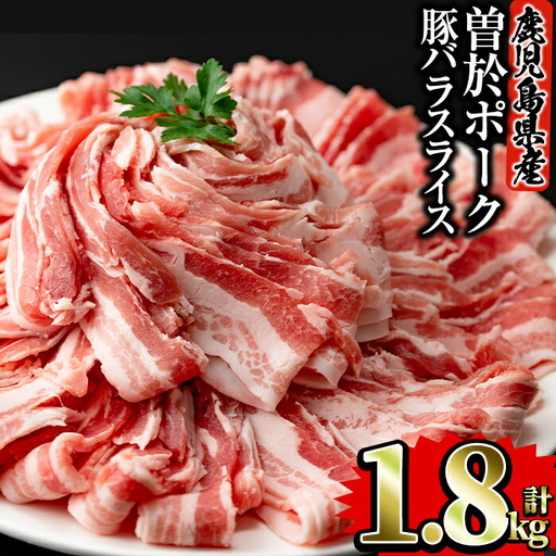鹿児島県 曽於市産 曽於 ポーク 豚バラ スライス 合計1.8kg(300g×6P) 国産 豚肉 小分け[Rana]A415-v01