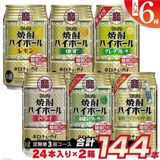 [3回定期便(隔月)] タカラ 焼酎ハイボール 350ml 144本 人気6種 (24本×2種×3回)